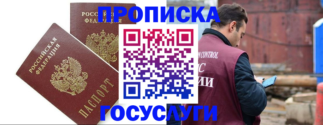 купить прописку в Салехарде